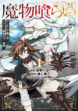 魔物喰らい