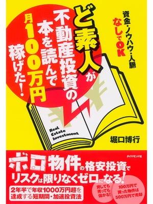 ど素人が不動産投資の本を読んで月１００万円稼げた！