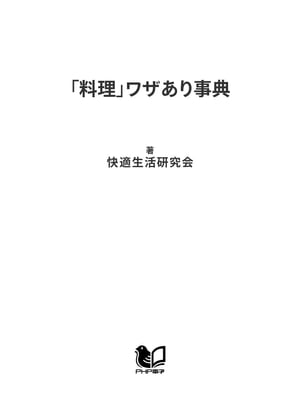 「料理」ワザあり事典