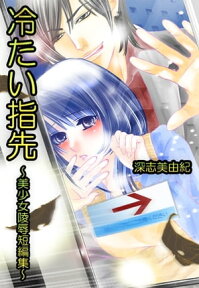 冷たい指先～美少女陵辱短編集～【電子書籍】[ 深志美由紀 ]