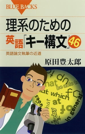 理系のための英語「キー構文」46 : 英語論文執筆の近道【電子書籍】[ 原田豊太郎 ]