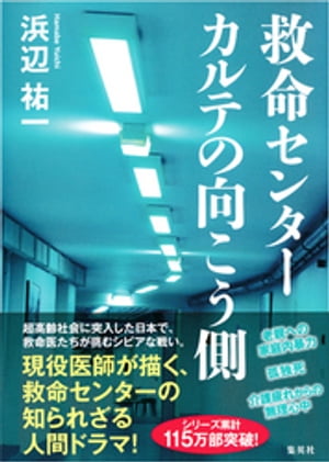 救命センター　カルテの向こう側