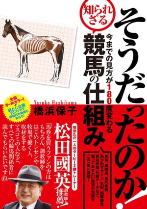 そうだったのか! 今までの見方が180度変わる知られざる競馬の仕組み