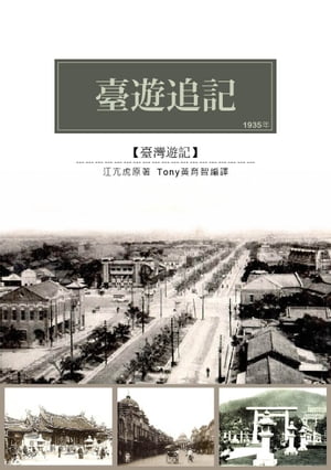 臺遊追記 1934年江亢虎來台遊記【電子書籍】[ 江亢虎 ]