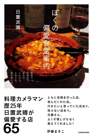 ぼくの偏愛食堂案内【電子書籍】 日置武晴