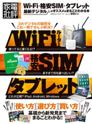 １００％ムックシリーズ Wi-Fi・格安SIM・タブレット 最新デジタルのオススメがまるごとわかる本