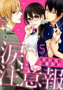 【ラブパルフェ】涙注意報～イケメンたちにご注意ください～　5【電子書籍】[ 鴫タヌキ ]