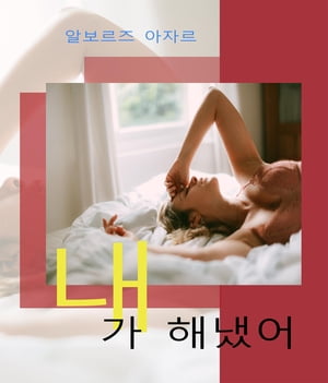 내가 해냈어