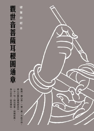 觀世音菩薩耳根圓通章　硬筆鈔經本【電子書籍】[ 法鼓文化 ]