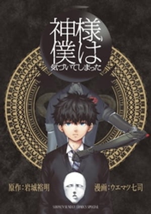 神様、僕は気づいてしまった【電子書籍】[ 岩城裕明 ]