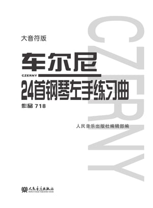 ??尼24首?琴左手??曲：作品718（大音符版）【電子書籍】[ 人民音?出版社??部 ]