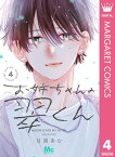 お姉ちゃんの翠くん 4【電子書籍】[ 目黒あむ ]