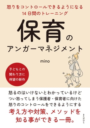 保育のアンガーマネジメント　怒りをコントロールできるようになる14日間のトレーニング