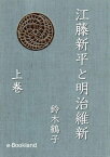 江藤新平と明治維新　上巻【電子書籍】[ 鈴木鶴子 ]