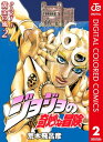 ジョジョの奇妙な冒険 第5部 黄金の風 カラー版 2【電子書籍】 荒木飛呂彦