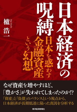 日本経済の呪縛