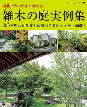 雑木の庭実例集【電子書籍】[ ブティック社編集部 ]