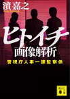 ヒトイチ　画像解析　警視庁人事一課監察係【電子書籍】[ 濱嘉之 ]