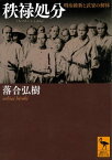 秩禄処分　明治維新と武家の解体【電子書籍】[ 落合弘樹 ]