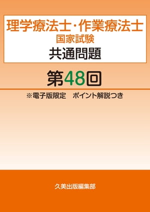 理学療法士・作業療法士国家試験共通問題第48回電子版限定ポイント解説つき