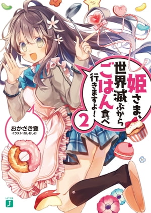 姫さま、世界滅ぶからごはん食べ行きますよ!