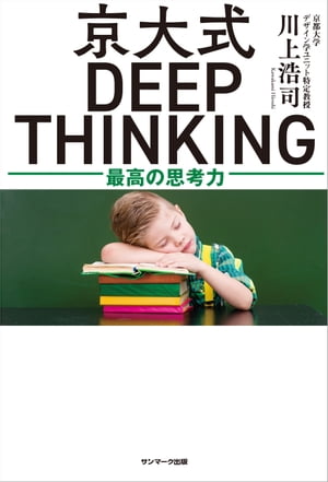 京大式ＤＥＥＰ ＴＨＩＮＫＩＮＧ