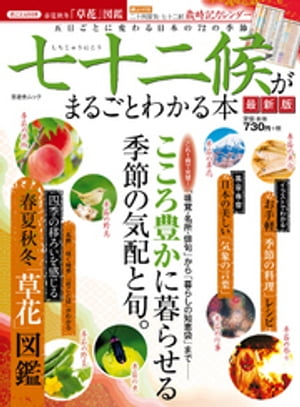 晋遊舎ムック 七十二候がまるごとわかる本　最新版