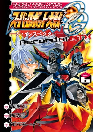 スーパーロボット大戦OG ージ・インスペクターー Record of ATX Vol．6