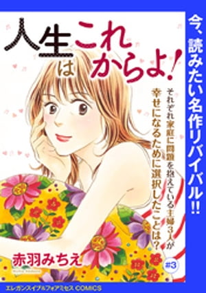 人生はこれからよ！(話売り)　#3【電子書籍】[ 赤羽みちえ