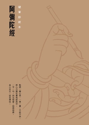 阿彌陀經　硬筆鈔經本【電子書籍】[ 法鼓文化 ]