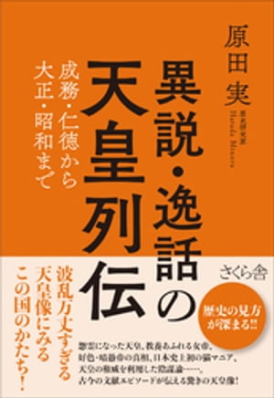 異説・逸話の天皇列伝