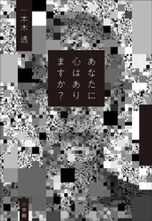 一本木透