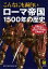 こんなにも面白いローマ帝国１５００年の歴史