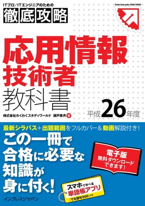 徹底攻略 応用情報技術者教科書 平成26年度【電子書籍】[ 株式会社わくわくスタディワールド 瀬戸美月 ]