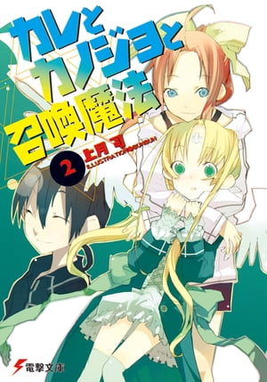 カレとカノジョと召喚魔法(2)【電子書籍】[ 上月　司 ]