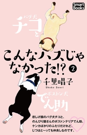 こんなハズじゃなかった!?　パグ犬チコとボストン犬でん助 2【電子書籍】[ 千里 唱子 ]