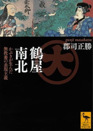 鶴屋南北　かぶきが生んだ無教養の表現主義