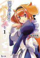 異世界迷宮でハーレムを 1