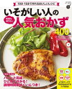 いそがしい人の 何度も作りたい人気おかず400品