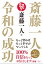 斎藤一人 令和の成功 もっと望めばもっと幸せがやってくる