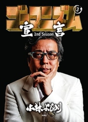 ゴーマニズム宣言 2nd Season 第3巻