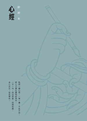 心經　硬筆鈔經本【電子書籍】[ 法鼓文化 ]