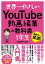 世界一やさしい YouTube動画編集の教科書 1年生