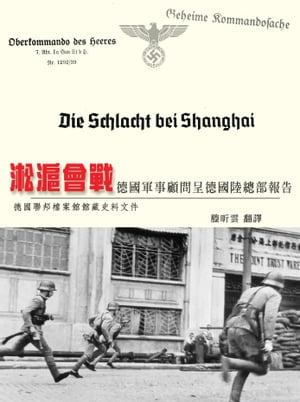 淞滬會戰：徳國軍事顧問呈徳國陸總部報告
