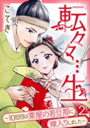 転々々…生～10回目は薬屋の若旦那に嫁入りしました～ 2巻【電子書籍】[ こてき ]