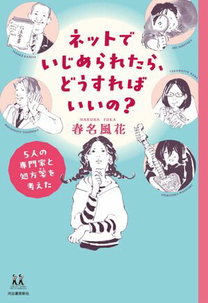 春名風花