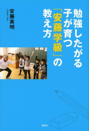 勉強したがる子が育つ「安藤学級」の教え方