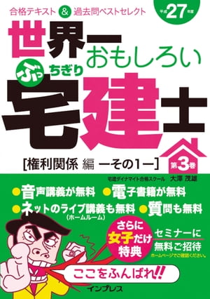 世界一おもしろいぶっちぎり宅建士 第3巻［権利関係編その1］合格テキスト＆過去問ベストセレクト 平成27年度