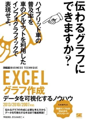 EXCELグラフ作成 ［ビジテク］ データを可視化するノウハウ 2013/2010/2007対応