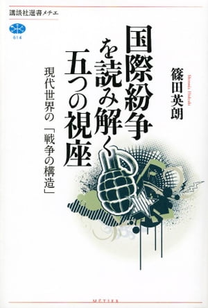 国際紛争を読み解く五つの視座　現代世界の「戦争の構造」